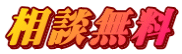 相談無料