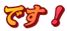 です!